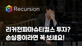 리커젼파마슈티컬스 투자 손실중인 투자자 꼭 보세요! 장기투자 필요한 이유!