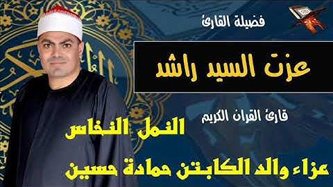 الشيخ عزت راشد سورة النمل النخاس الزقازيق