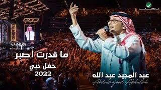 عبدالمجيد عبدالله - ما قدرت أصبر | (حفلة دبي 2022) | Abdul Majeed Abdullah - Ma Gedart Asbr