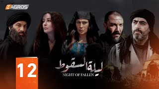 مسلسل ليلة السقوط الحلقة  12