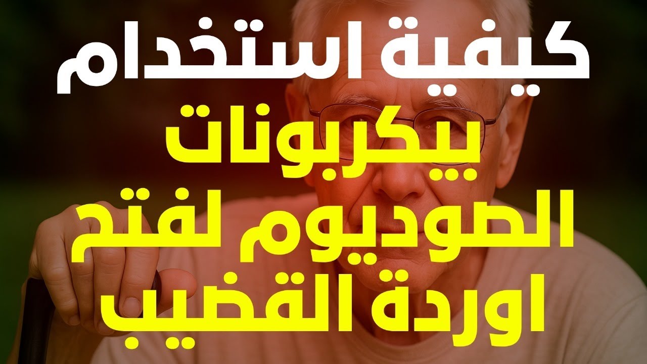 كيف يُعيد بيكربونات الصوديوم إشراقتك وثقتك بعد سن الستين؟