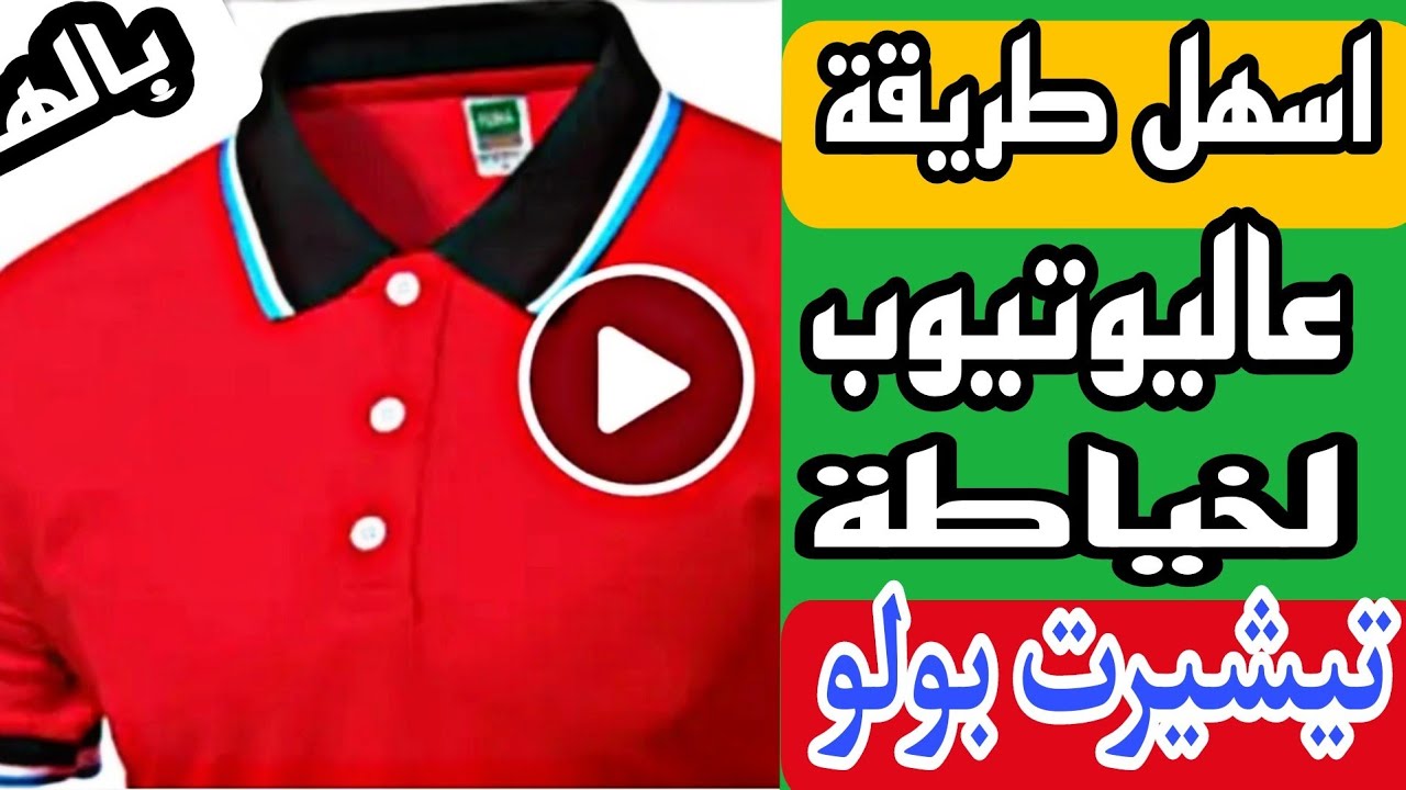 شاهد افضل طريقة خياطة التيشرت البولو على المكنة لوحابب تبقى محترف فى خياطة تيشيرت بولو بدون معلم 🔥