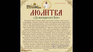 🙏😇 МОЛИТВА ДА ВОСКРЕСНЕТ БОГ