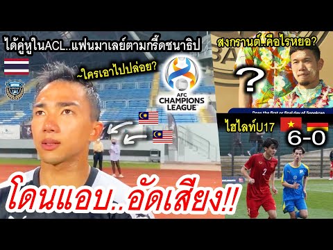 #เทปลับชนาธิป-สะท้านมาเลเซีย!! ก่อน $ฟรอนตาเล่ เตะ..ACL /ธนวัฒน์-ไม่รู้จักวันสงกราน /VNอัดเยอมัน