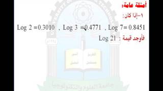 الوحدة الثانية (اللوغاريتمات العشري)- مقرر رياضيات العلوم الادارية