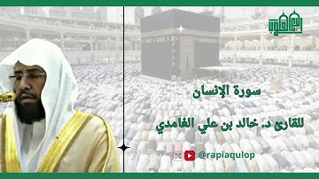سورة الإنسان || د. خالد الغامدي