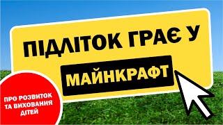 Підліток грає у Майнкрафт. Мій погляд на гру.