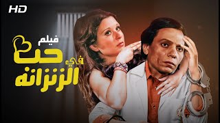 حصريا و لأول مره فيلم  حب في الزنزانه  عادل امام و سعاد حسني