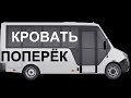 Войдёт ли кровать поперёк? Планирую спальное место в самодельном автодоме на базе Газель Next City.