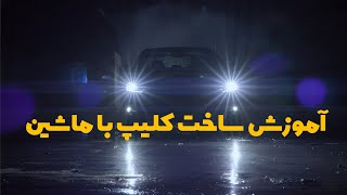 آموزش ساخت کلیپ با ماشین