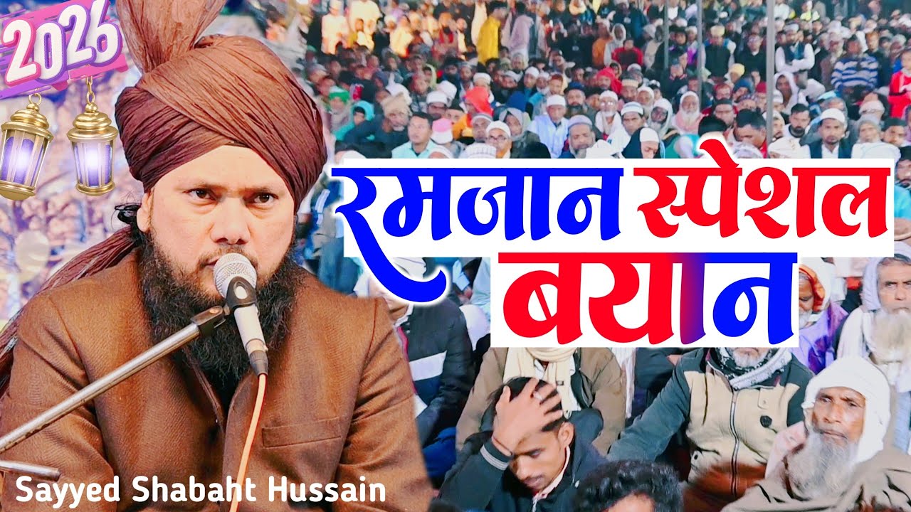 Ramzan Special Bayan | Sayyed Shabaht Hussain | New Taqreer 2026 