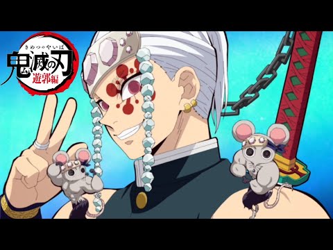 #MAD#鬼滅の刃#遊郭編 【MAD】鬼滅の刃遊郭編OP 【お願いマッスル】