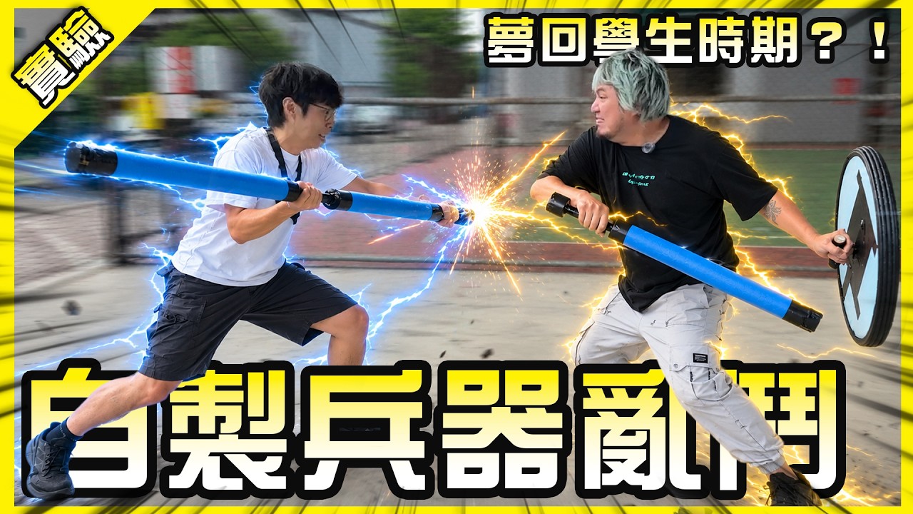 用水管使出星爆氣流斬!自製泡棉武器重溫兒時的美好吧!【胡思亂搞】 縮圖