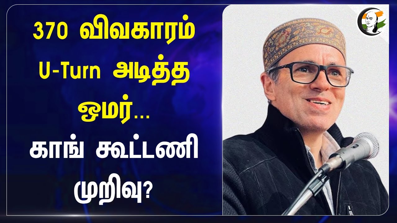 370 விவகாரம் U-Turn அடித்த Omar Abdullah - Congress Alliance முறிவு? | Jammu Kashmir Election 2024