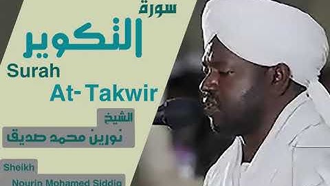 سورة التكوير الشيخ نورين محمد صديقSurah At-Takwir Sheikh | Nourin Mohamed Siddig