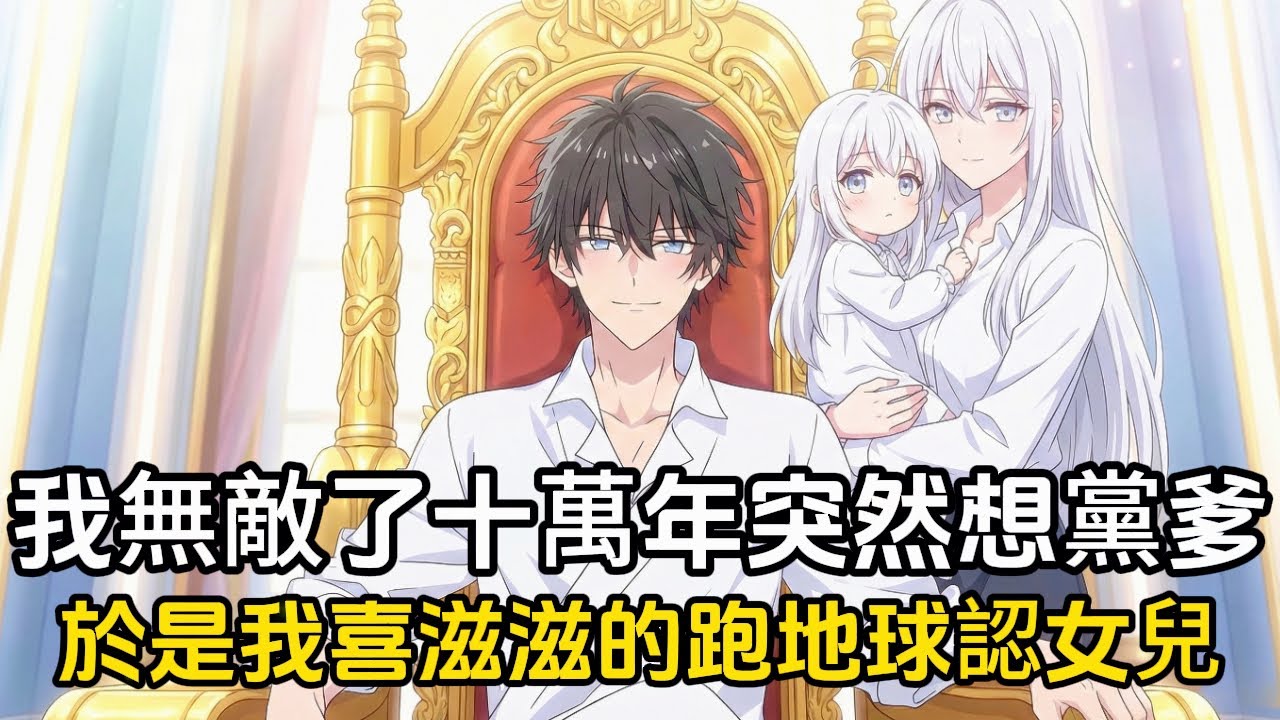 我無敵了十萬年突然覺得無聊，猛然發現地球上竟然有我的血脈，於是我喜滋滋的跑到地球上去找我女兒#動漫 #漫畫 #二次元 #戀愛