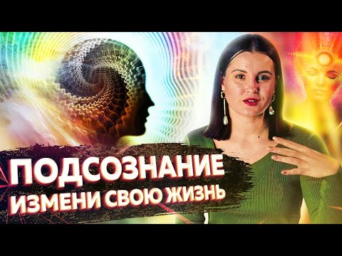 Работа с подсознанием ✦ Дарья Трутнева ✦ Как изменить свою жизнь через подсознание