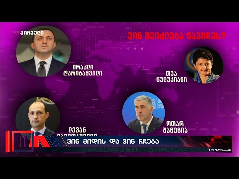 ვინ მიდის, ვინ მოდის და ვინ რჩება: ხელისუფლებში დაბნეულობაა - ბოლომდე არავინ იცის ვის რა ბედი ეწევა