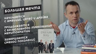 Мечтай по-крупному / Dream Big by Cristiane Correa and Jim Collins