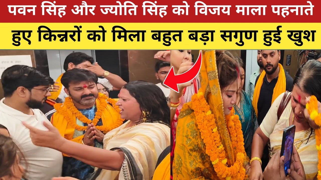 पवन सिंह और ज्योती भाभी को किन्नरों ने पहनाया बिजयी माला खुब दिए आशीर्वाद 100000 मीला सगुण