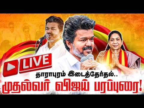 தாராபுரம் இடைத்தேர்தல்: பரப்புரை நிறைவு நாளில் முதல்வர் விஜய் 50 கிமீ ரோடு-ஷோ - ETV Bharat