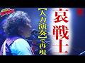 哀 戦士（人力ライブカバー）機動戦士ガンダムII 哀・戦士編/井上大輔