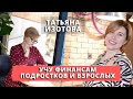 О финансах подросткам и родителям. Интервью с Татьяной Изотовой // Чеховчанка-инфо