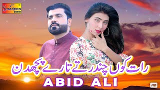 Raat Kon Chandr Ty Tare Puchden | Abid Ali | (  Video ) | Shaheen Studio