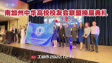 和谐共处 继往开来 南加州中华高校校友会联盟领导班子交接 （华夏电视台）