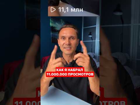 КАК Я НАБРАЛ 11.000.000 ПРОСМОТРОВ❗️ #интересное #ютуб #шортс #инстаграм #продвижение
