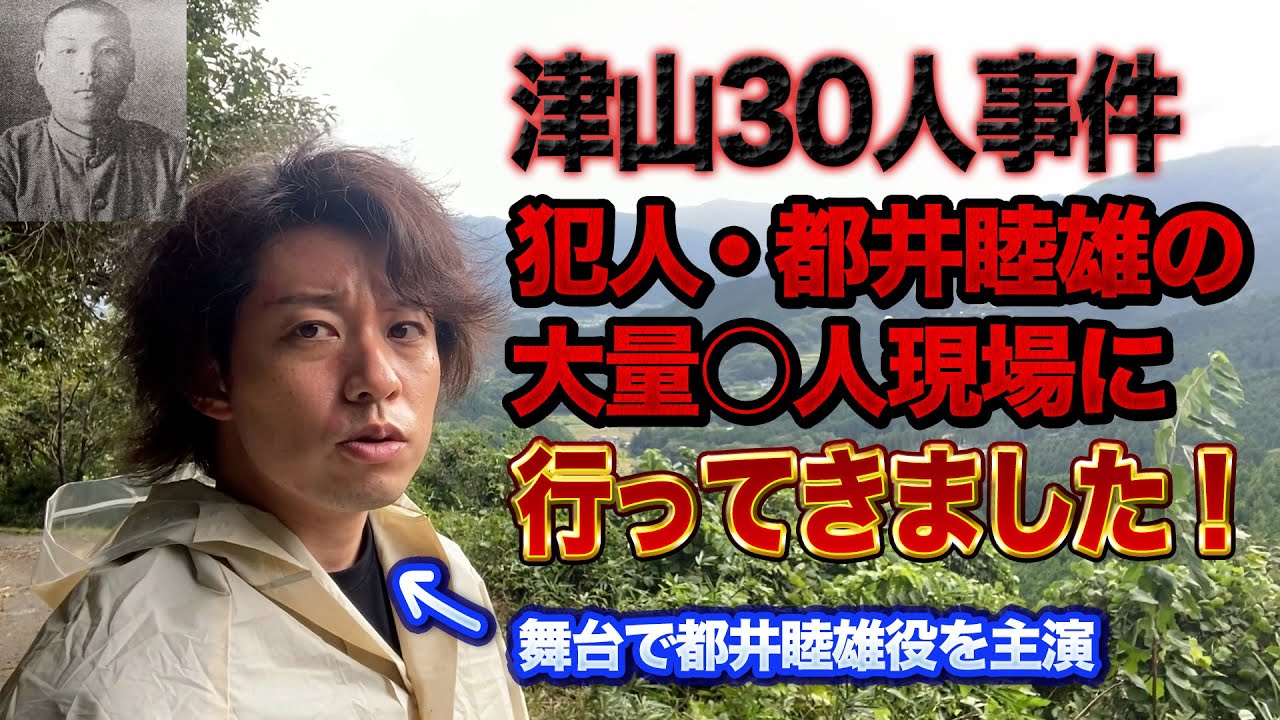【津山30人事件】犯人・都井睦雄が大量 人を行った現場に犯行時刻ちょうど(午前1時40分)に行ってきました【八つ墓村】 - YouTube
