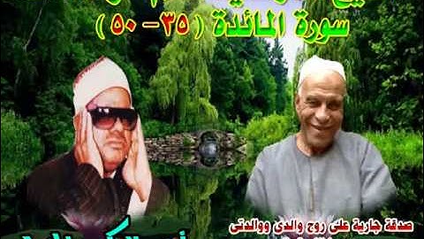 الشيخ / عنتر سعيد مسلم $ سورة المائدة (35-50)( . اتقوا الله وابتغوا إليه الوسيلة - لقوم يوقنون) روعة