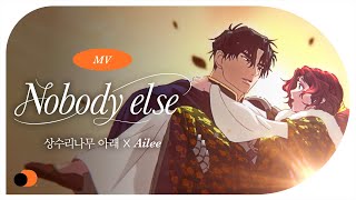 Animated MV | 에일리(Ailee) – Nobody else (상수리나무 아래 X 에일리)