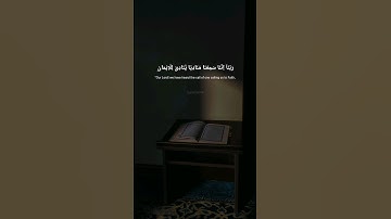 [ربنا اننا سمعنا مناديا ينادي للإيمان](Surah Al'Imaran '193' سورة آل عمران) #ادريس_ابكر #idrisabkar