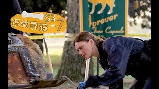 《识骨寻踪》S3-07 | 20年后的时光胶囊，凭空捞出一具男尸，速看《识骨寻踪》第三季第7集