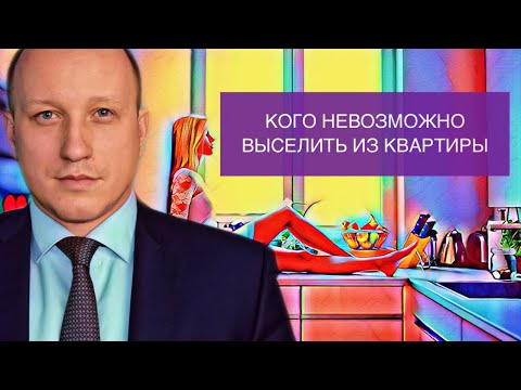 ПРАВО ПОЛЬЗОВАНИЯ КВАРТИРОЙ | Кого невозможно выселить