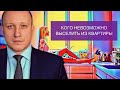 ПРАВО ПОЛЬЗОВАНИЯ КВАРТИРОЙ | Кого невозможно выселить