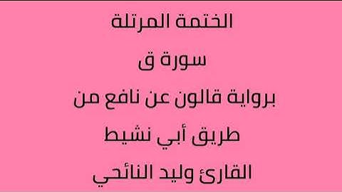 سورة ق القارئ وليد النائحي برواية قالون عن نافع