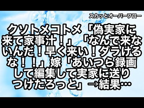【スカッとする話】《因果応報》嫁を奴隷扱いするトメコトメ。夫とウトの了承を得てクソトメコトメの週末を録画・編集し、大トメ・コトメ義実家・コトメ旦那に送りつけた結果【スカッとオーバーフロー】