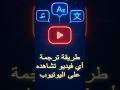 أفضل طريقة لترجمة فيديوهات اليوتيوب ترجمة ترجمة الفيديوهات ترجمة تلقائية ترجمة فوريه ترجمة سريعة 