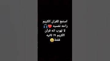 القارئ عبد الرحمن مسعد♥️🎧♥️ #quran #اكسبلور #المصحف #عبدالرحمن_مسعد #الرحمن