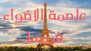 اجمل خمس مدن في فرنسا ( السياحة في فرنسا 2022 )