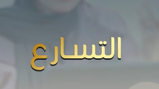 نعمل إيه مع حالة تسارع الحياة اللي عايشين فيها