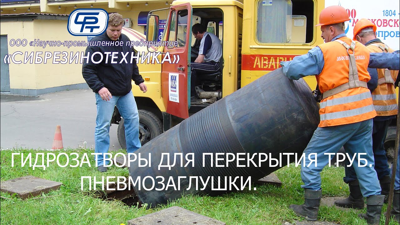 Гидрозатворы для перекрытия трубопроводов, пневмозаглушки, производства ...