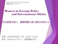 国際女性デーセミナー「外交政策を担い国際問題に取り組む女性たち」"Women in Foreign Policy and International Affairs"