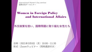 国際女性デーセミナー「外交政策を担い国際問題に取り組む女性たち」"Women in Foreign Policy and International Affairs"