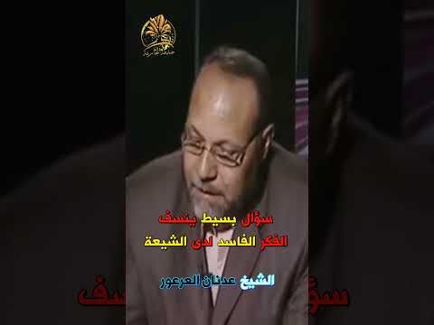 سؤال بسيط ينسف الفكر الفاسد لدى الشيعة الشيخ عدنان العرعور