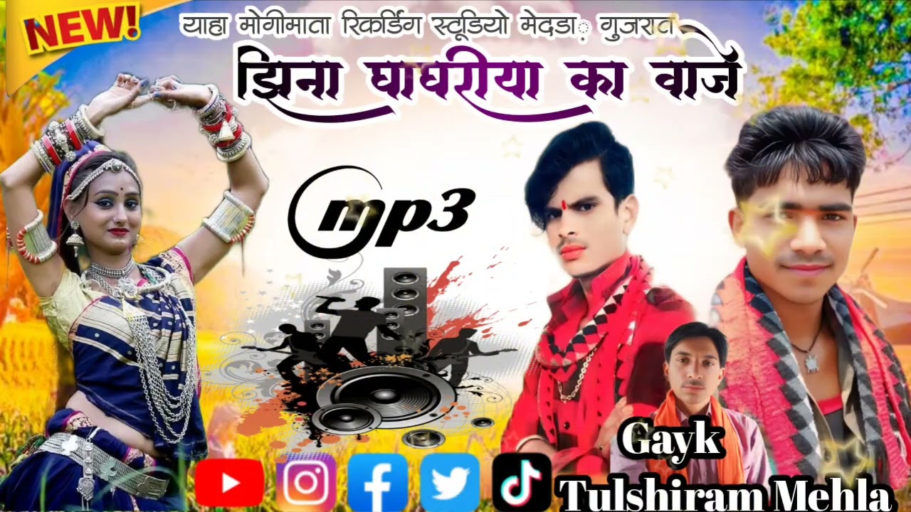 झिनला घुघरी सिंगर तुलसिराम मेहता म्यूजिक याहा मोगीमाता रिकार्डिंग स्टूडियो मेदडा़ गुजरात महेन सस्ते 