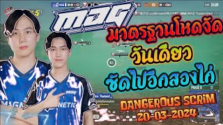 MAG มาตรฐานโหดจัด ซัดไปอีกสองไก่วันเดียว ห้องซ้อม DANGEROUS SCRIM 20-03-2024