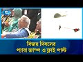 জাতীয় গ্রাউন্ডে কুচকাওয়াজের রোমাঞ্চকর ফ্লাই পাস্ট ও প্যারা জাম্প প্রদর্শনী | Celebration | Rtv